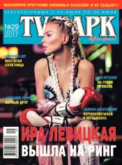 TV-Парк №29 07/2017