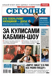 Сьогодні. Київський випуск №22 02/2016