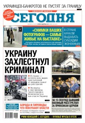 Сьогодні. Київський випуск №204 11/2017