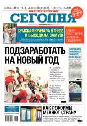 Сьогодні. Київський випуск №227 12/2016