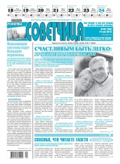 Советчица.Интересная газета полезных советов №20 05/2015