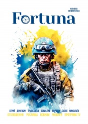 Fortuna №8 02/2024