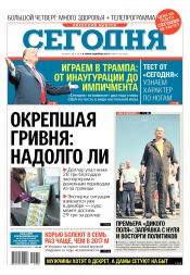 Сьогодні. Київський випуск №202 11/2018