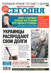 Сьогодні. Київський випуск №220 11/2016