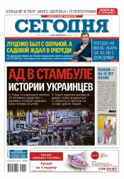 Сьогодні. Київський випуск №119 06/2016