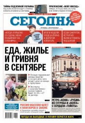 Сьогодні. Київський випуск №145 08/2017