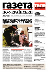 Газета по-українськи №44 11/2021