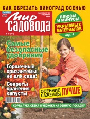 Мир садовода №21 10/2012