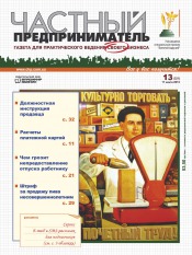 Частный предприниматель газета №13 07/2013