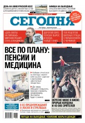 Сьогодні. Київський випуск №130 07/2017