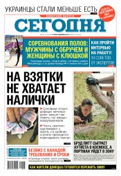 Сьогодні. Київський випуск №195 10/2017