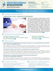 Інтерактивна бухгалтерія (російською мовою) №137 11/2013