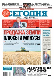 Сьогодні. Київський випуск №36 02/2017