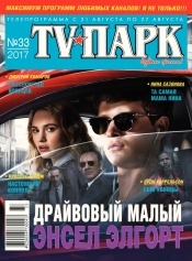 TV-Парк №33 08/2017