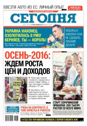 Сьогодні. Київський випуск №153 08/2016