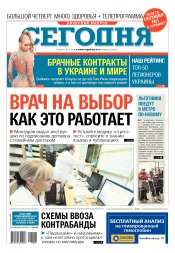 Сьогодні. Київський випуск №206 11/2017