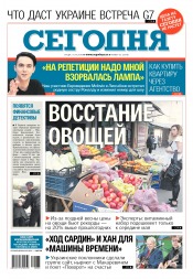 Сьогодні №65 04/2018