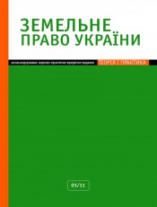 Земельное право Украины №3 03/2011