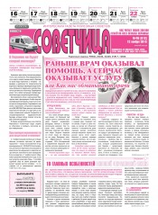 Советчица.Интересная газета полезных советов №46 11/2015