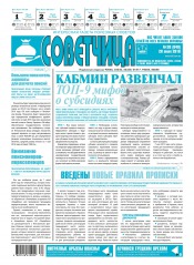 Советчица.Интересная газета полезных советов №30 07/2016