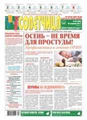 Советчица.Интересная газета полезных советов №39 09/2017