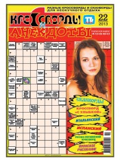 Кросворди і анекдоти №22 05/2013