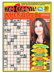 Кросворди і анекдоти №20 05/2013
