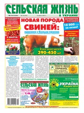Сельская жизнь в Украине №10 03/2012