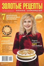Золотые рецепты наших читателей №3 02/2014