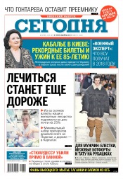 Сьогодні. Київський випуск №12 01/2018