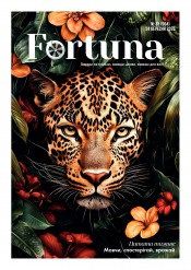 Fortuna №38 09/2025