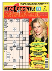 Кросворди і анекдоти №7 02/2016