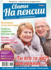 Свати на пенсії №3 03/2017