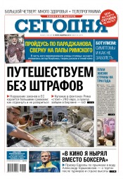 Сьогодні. Київський випуск №106 06/2017