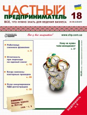 Частный предприниматель газета №18 09/2016