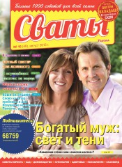 Сваты №16 08/2015