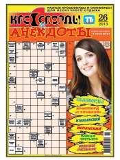 Кросворди і анекдоти №26 06/2013
