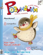 Розумашки №1 01/2020