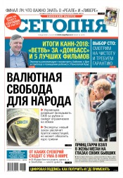 Сьогодні. Київський випуск №86 05/2018