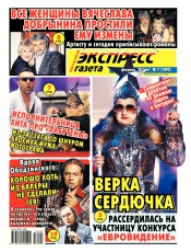 Экспресс-газета №7 02/2016