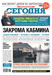 Сьогодні. Київський випуск №60 04/2018