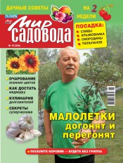 Мир садовода №19 09/2011