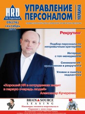 Управление персоналом - Украина №9 09/2011
