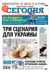Сьогодні. Київський випуск №186 10/2017