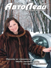 АвтоЛеді №2 02/2013