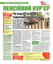Пенсійний кур’єр №36 09/2021