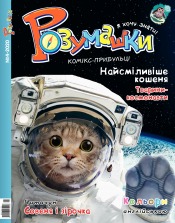 Розумашки №4 04/2020
