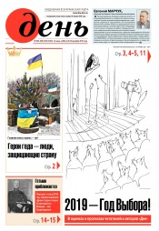 День. Російською мовою. (п’ятниця) №235-236 12/2018