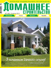 Домашнє будівництво №7 04/2012