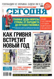 Сьогодні. Київський випуск №236 12/2016